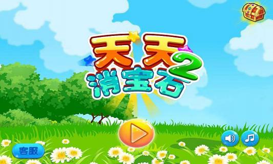 天天消宝石2截图4