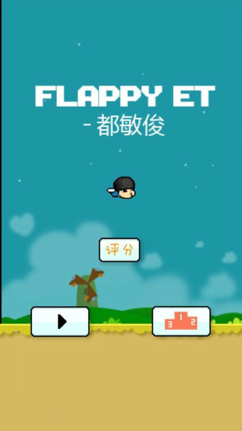 FlappyET截图2