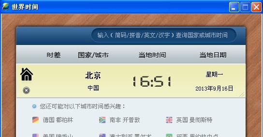 世界时间软件V1.1绿色版截图1