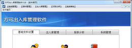 方可出入库管理软件截图1