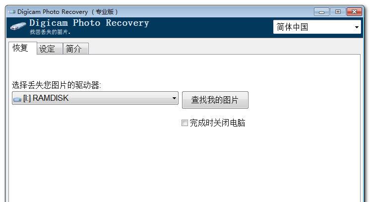 DigicamPhotoRecoveryProv1.5.0.15简体中文注册版截图1
