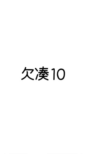 欠凑10截图2