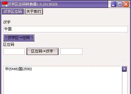 汉字区位码转换器截图1