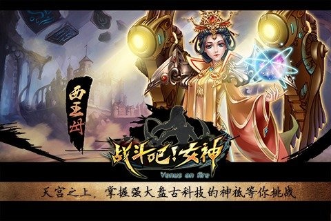 战斗吧女神截图2