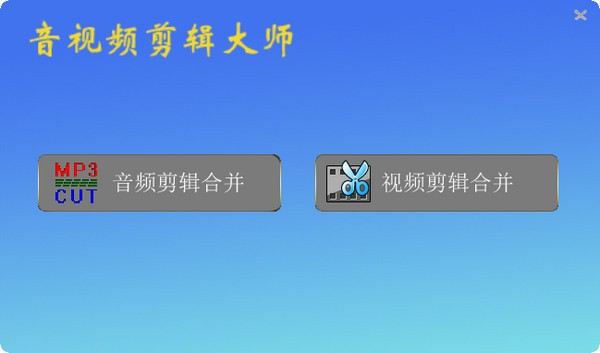 音视频剪辑大师截图2