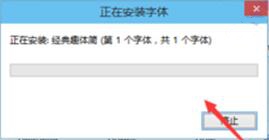 win10字体下载003