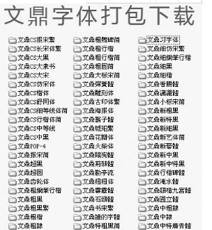 文鼎字体打包截图1