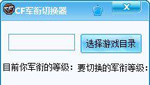 cf军衔修改器截图1