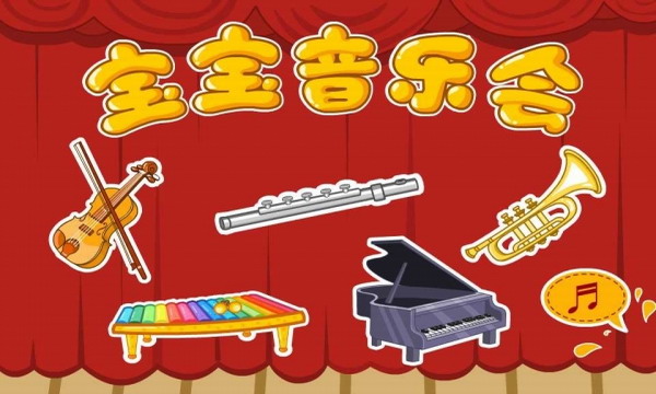 宝宝音乐会截图3