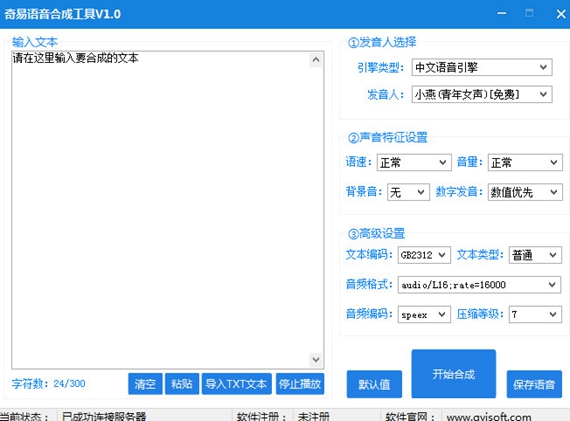 奇易语音合成软件截图1