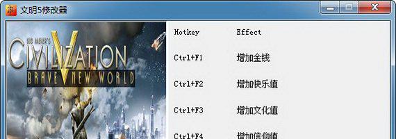 文明5修改器截图1