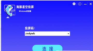 海豚星空投屏发送端截图2