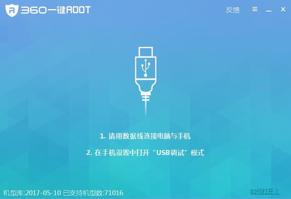 360一键root工具截图1