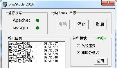 phpstudy2016截图1