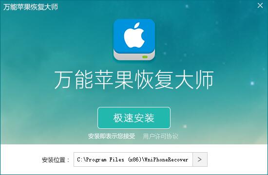 万能苹果恢复大师破解版截图1