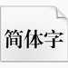 方正小标宋简体字体 官方版