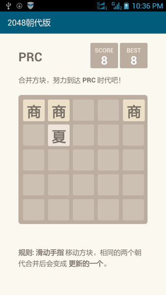 2048朝代版截图3