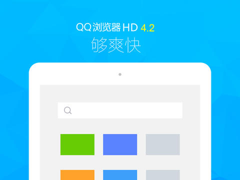 qq浏览器ipad版截图4