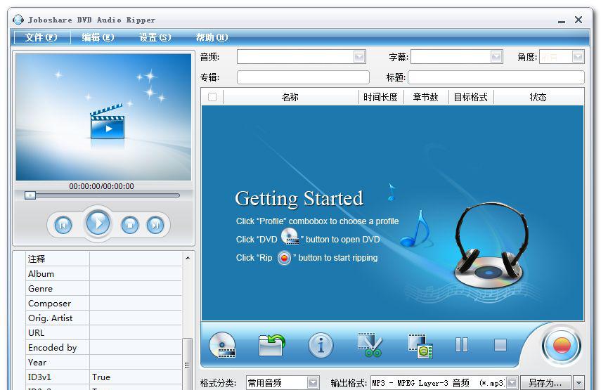 JoboshareDVDAudioRipperv3.5.5Build0506中文注册版截图1