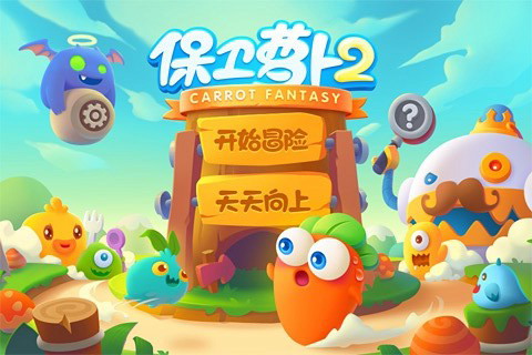 保卫萝卜2破解版2.1.0截图1