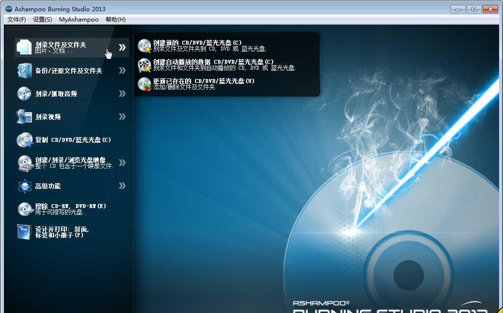 Ashampoo Burning Studio 2015 v1.15.2.17 官方中文注册版