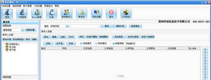 易信通达短信群发软件截图1