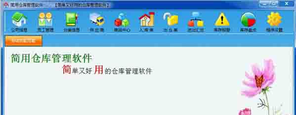 简用仓库管理软件截图1