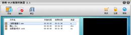 顶峰FLV视频转换器V8.0.0.0正式版截图1