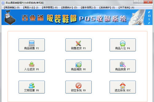 百业通服装POS收银系统软件单机版截图1
