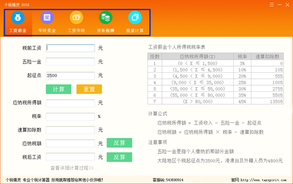 个税精灵2018截图1