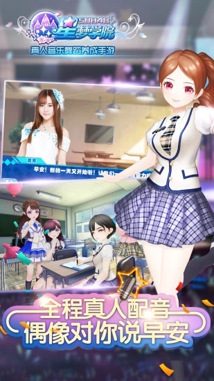 snh48星梦学院手游截图3