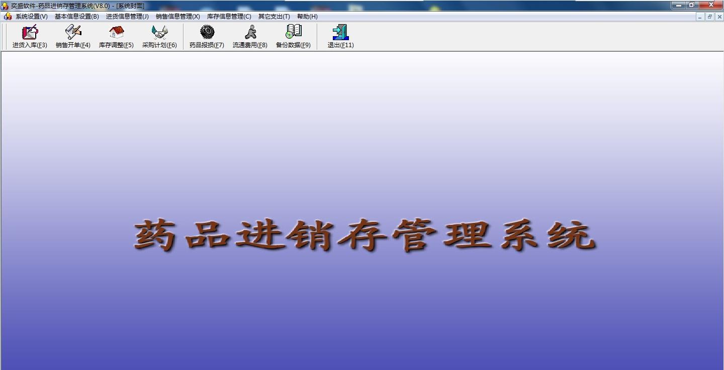 药品进销存管理系统截图1