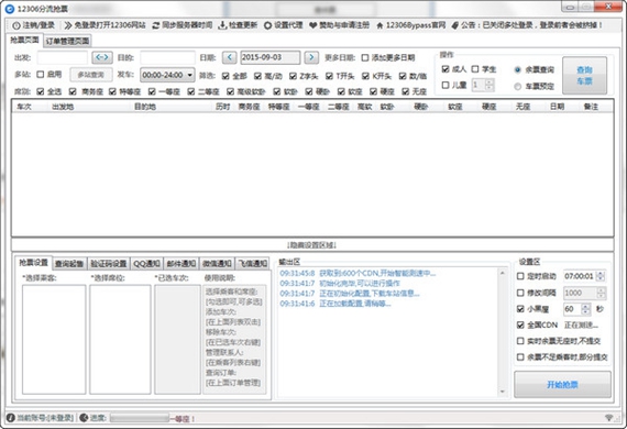 12306bypass分流抢票软件截图1