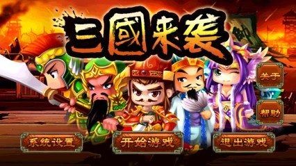 三国来袭最新版截图4