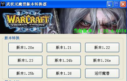 魔兽争霸3版本转换器截图1
