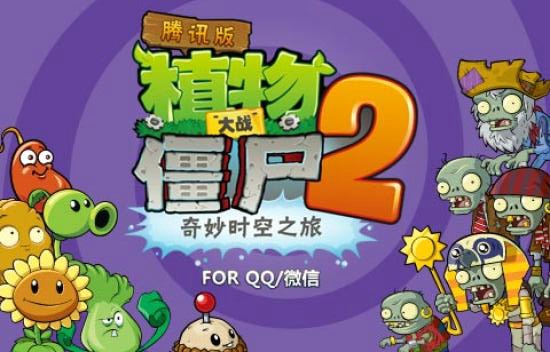 植物大战僵尸2腾讯社交版截图1