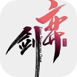 弈剑无限血量版