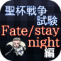 fatestaynight手游 
