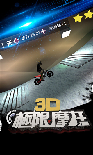 3d极限摩托截图2