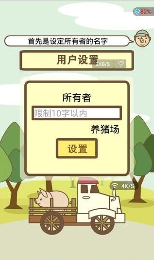 趣味养猪场最新版截图4