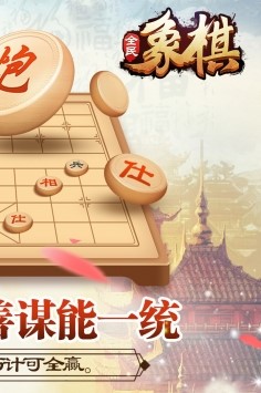 全民象棋截图4