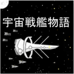 宇宙战舰物语安卓版