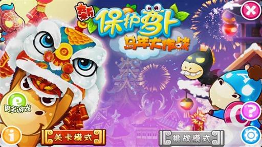 新保护萝卜马年大作战免费版截图4