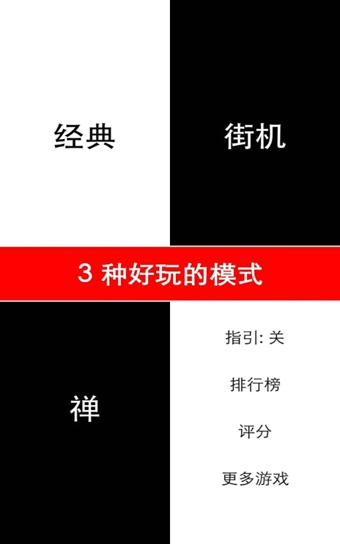 别踩白块儿修改版截图3