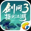 剑网3：指尖江湖官方版 