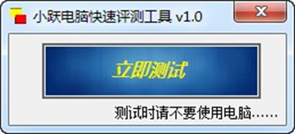 小跃电脑快速评测工具截图1