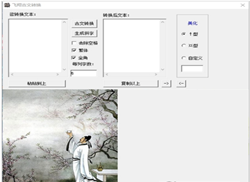 飞翔古文转换软件截图2