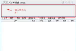 浮云文本转语音工具截图1