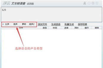 浮云文本转语音工具截图3
