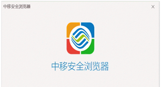 中移安全浏览器截图2